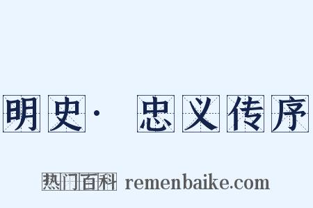 明史·忠义传序是什么意思的图片